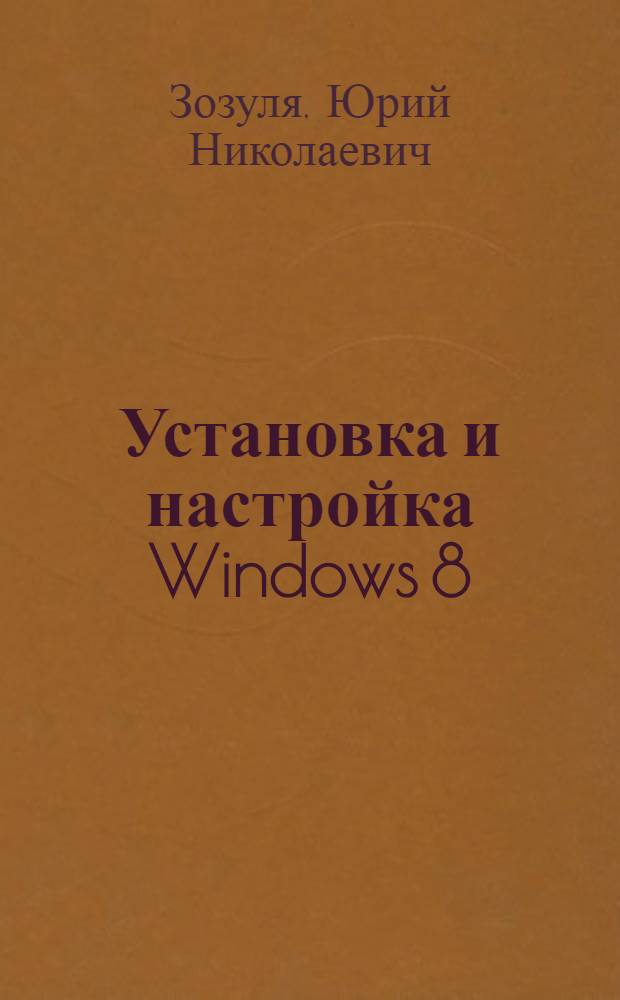 Установка и настройка Windows 8 : Юрий Зозуля