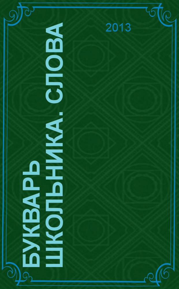 Букварь школьника. Слова : Начала познания вещей божеств. и человеч. Т. 11