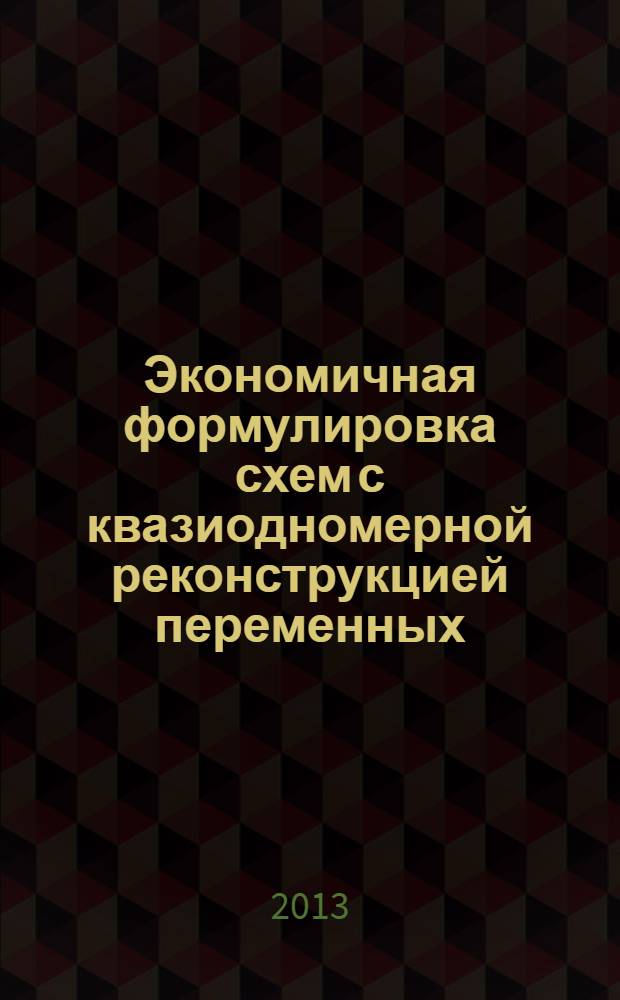 Экономичная формулировка схем с квазиодномерной реконструкцией переменных