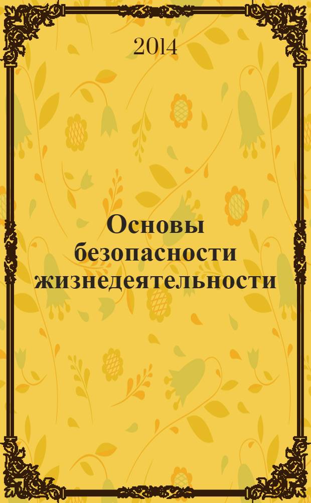 Основы безопасности жизнедеятельности : поурочные разработки : 7-9 классы : пособие для учителей общеобразовательных организаций