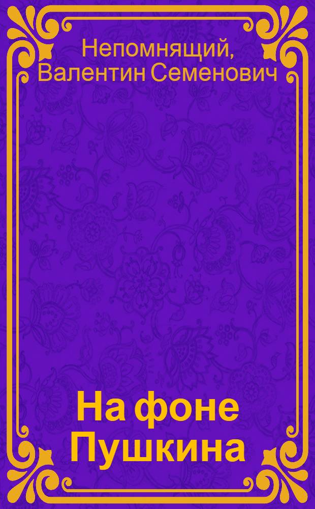На фоне Пушкина