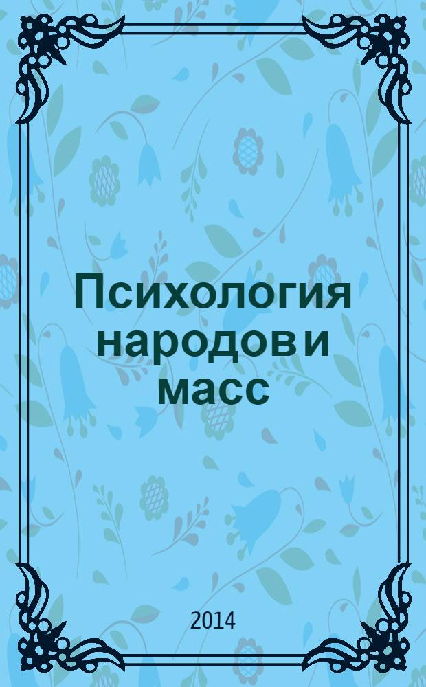 Психология народов и масс : перевод с французского