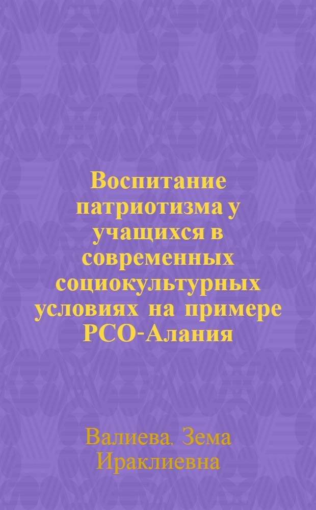 Воспитание патриотизма у учащихся в современных социокультурных условиях на примере РСО-Алания