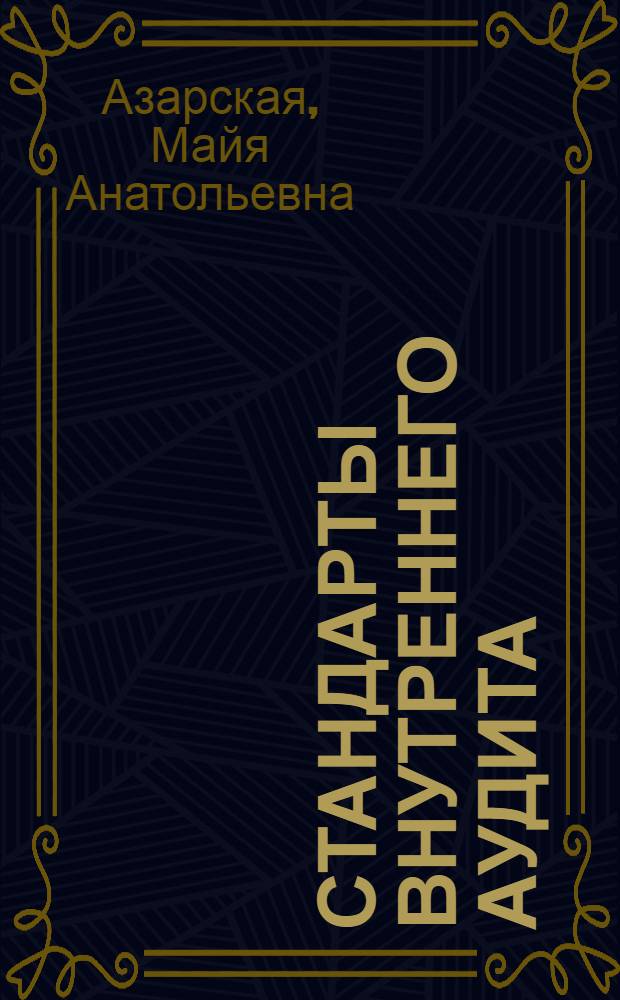 Стандарты внутреннего аудита : учебное пособие : для студентов, обучающихся по направлениям 080100 "Экономика", 080200 "Менеджмент", 080300 "Финансы и кредит" и специальности 080009 "Бухгалтерский учет, анализ и аудит"