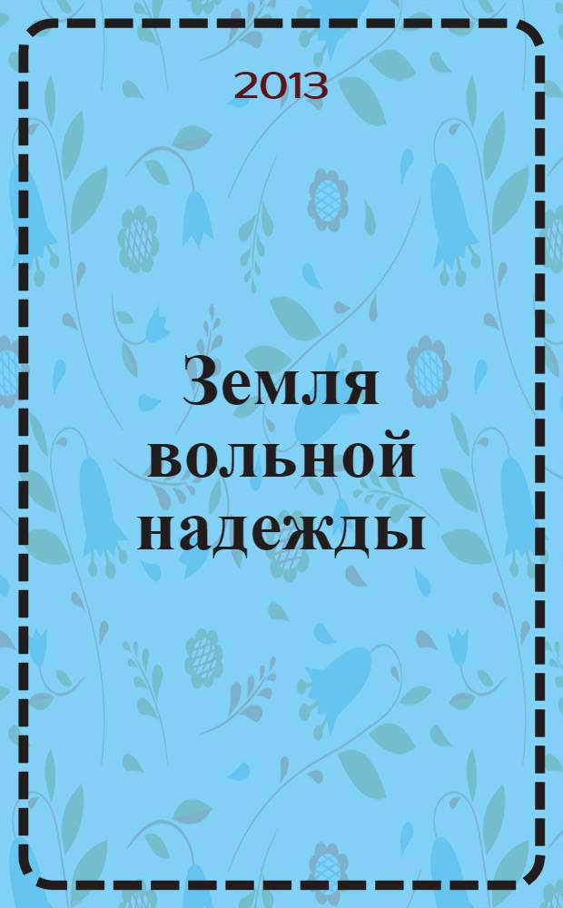 Земля вольной надежды : очерки дореволюционной истории Надеждинского района. Кн. 3 : Первые корейские семьи Южно-Уссурийского края