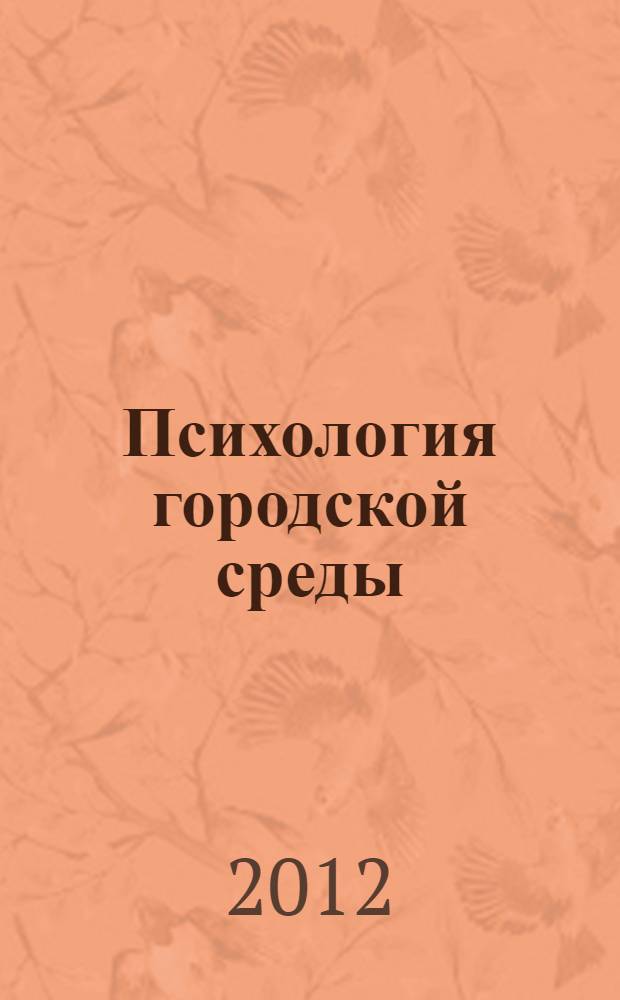 Психология городской среды
