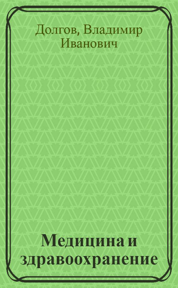 Медицина и здравоохранение : библиографический указатель авторефератов отечественных диссертационных работ (1802-2013гг.)