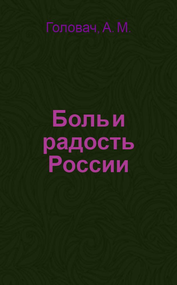 Боль и радость России : проблемы и решения : психологический очерк
