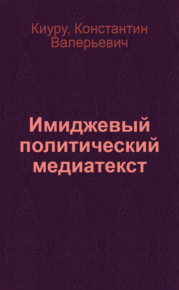 Имиджевый политический медиатекст: система жанров и дискурсный анализ