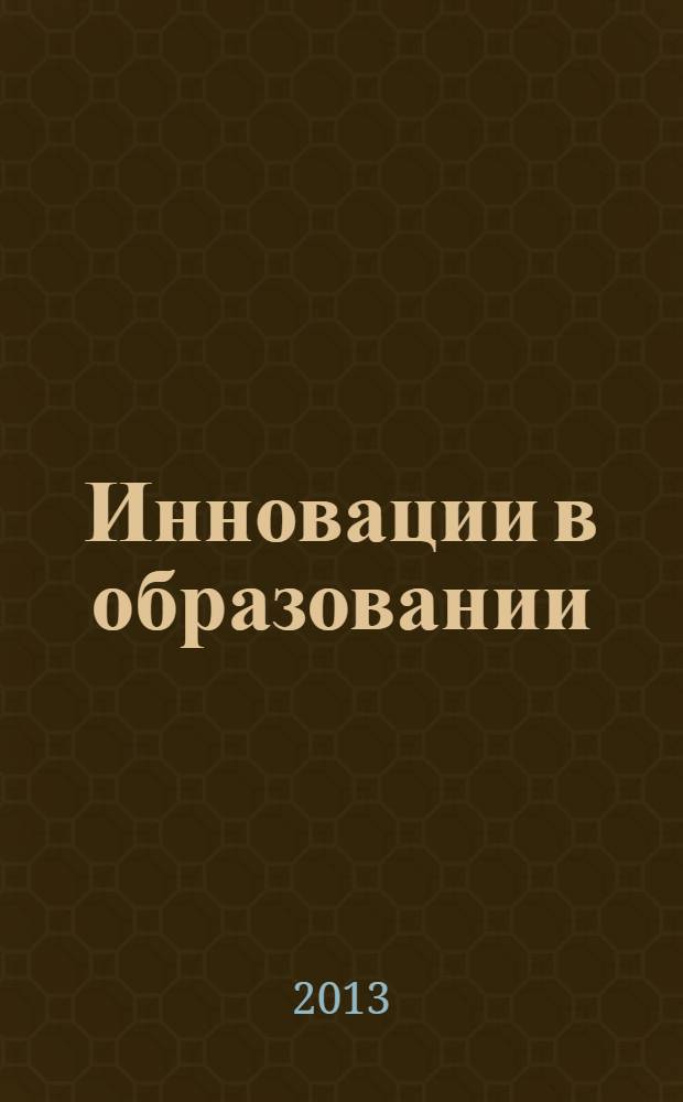 Инновации в образовании : сборник материалов V Международной научно-практической конференции, 5 июня 2013 г