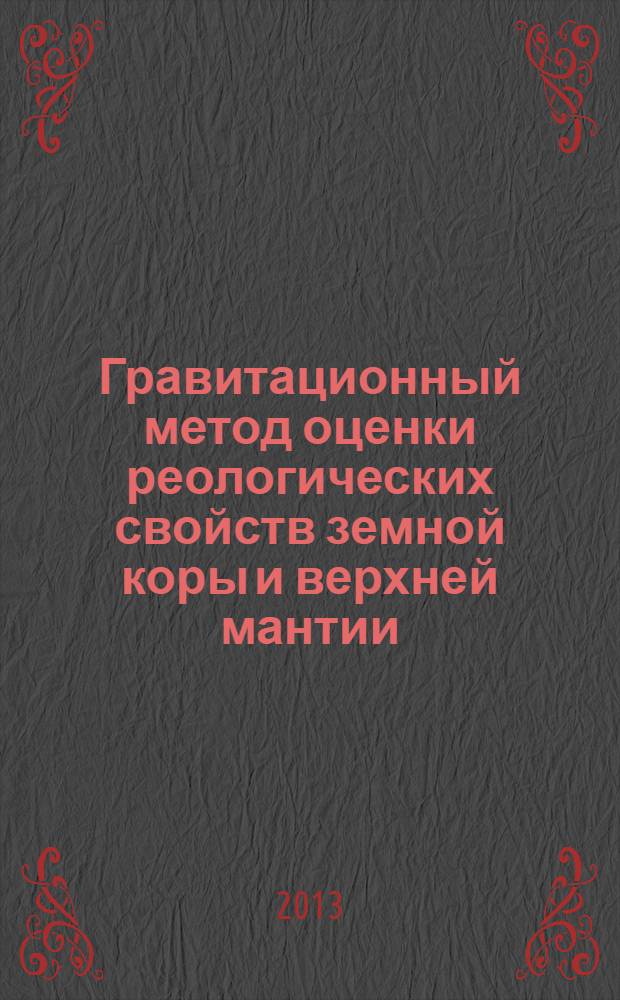 Гравитационный метод оценки реологических свойств земной коры и верхней мантии = Gravity method for evaluation of rheological properties of the crust and uppermost mantle : в конвергентных и плюмовых структурах Северо-Восточной Азии