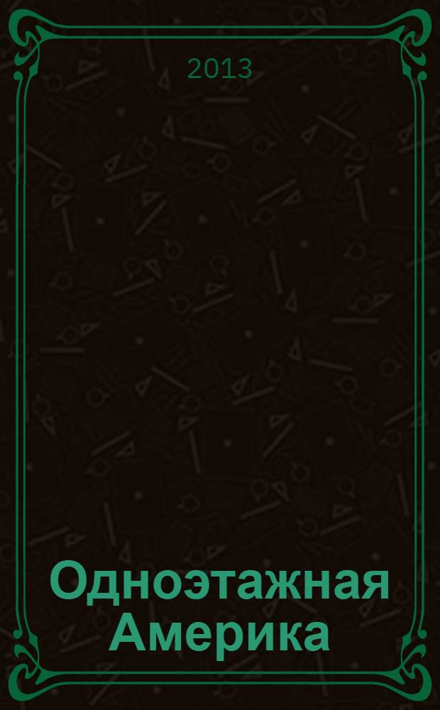 Одноэтажная Америка : повесть