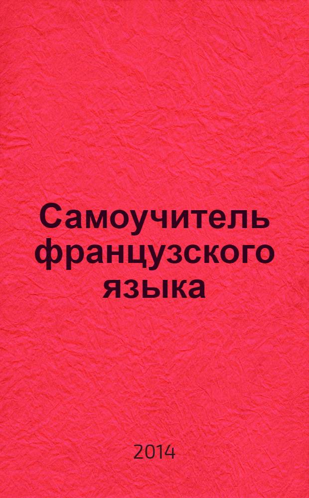 Самоучитель французского языка : 177 конструкций французских фраз на каждый день