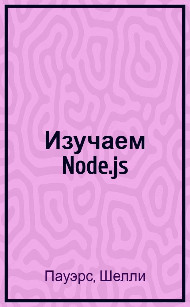 Изучаем Node.js : переходим на сторону сервера : уровень пользователя: опытный