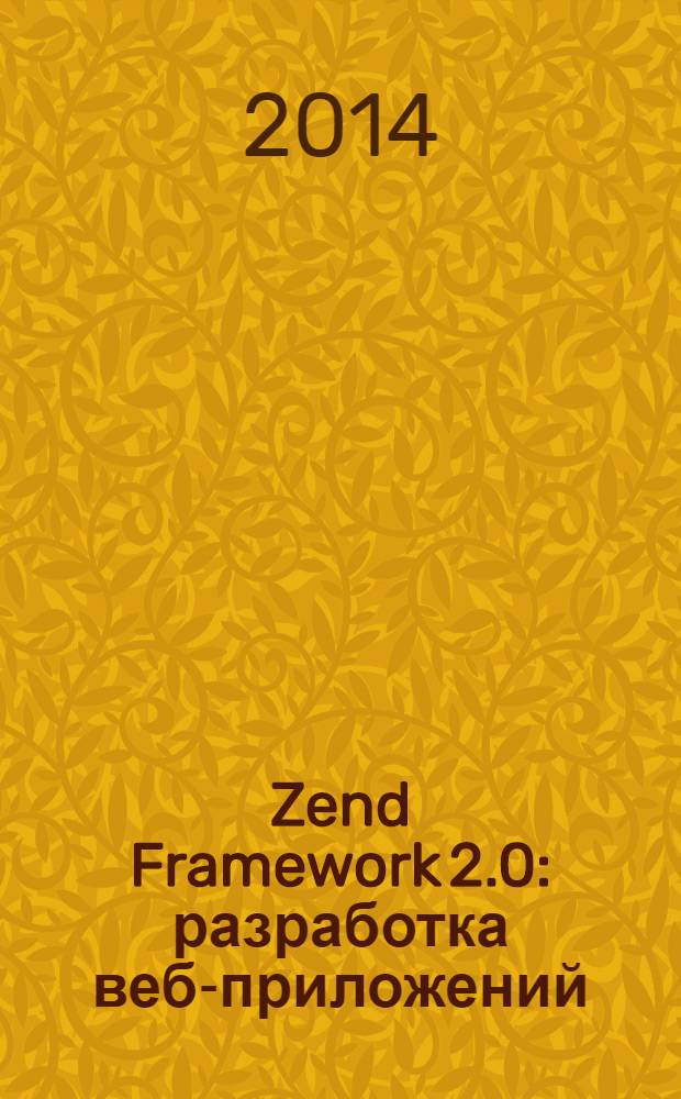 Zend Framework 2.0 : разработка веб-приложений