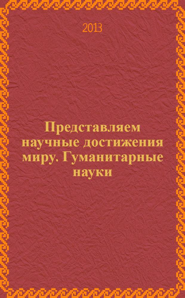 Представляем научные достижения миру. Гуманитарные науки : материалы научной конференции молодых ученых "Presenting Academic Achievements to the World", март 14-15, Саратов