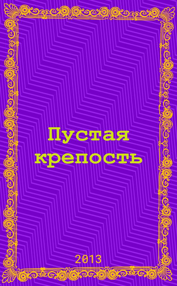 Пустая крепость : детский аутизм и рождение Я