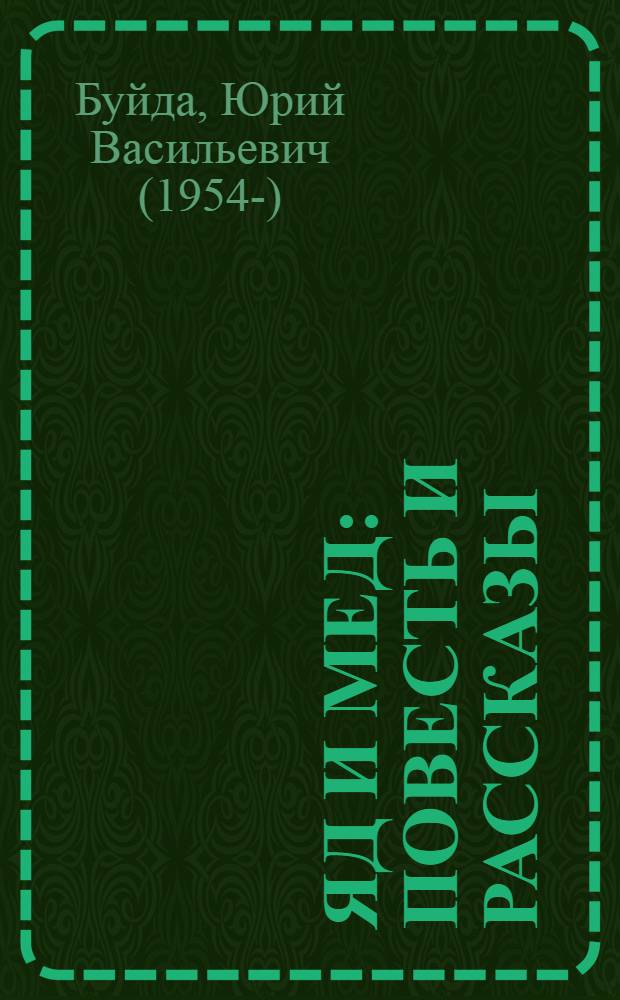 Яд и мед : повесть и рассказы