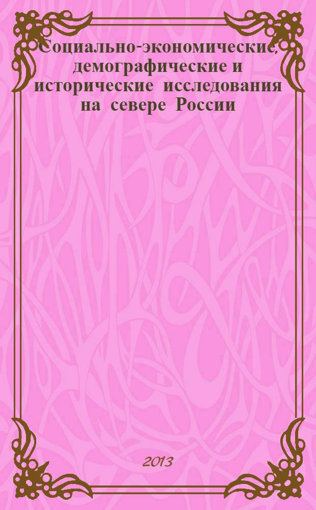 Социально-экономические, демографические и исторические исследования на севере России : Всероссийская научно-практическая конференция, 24-25 декабря 2013 г., Сыктывкар [материалы конференции в 2 ч. Ч. 1