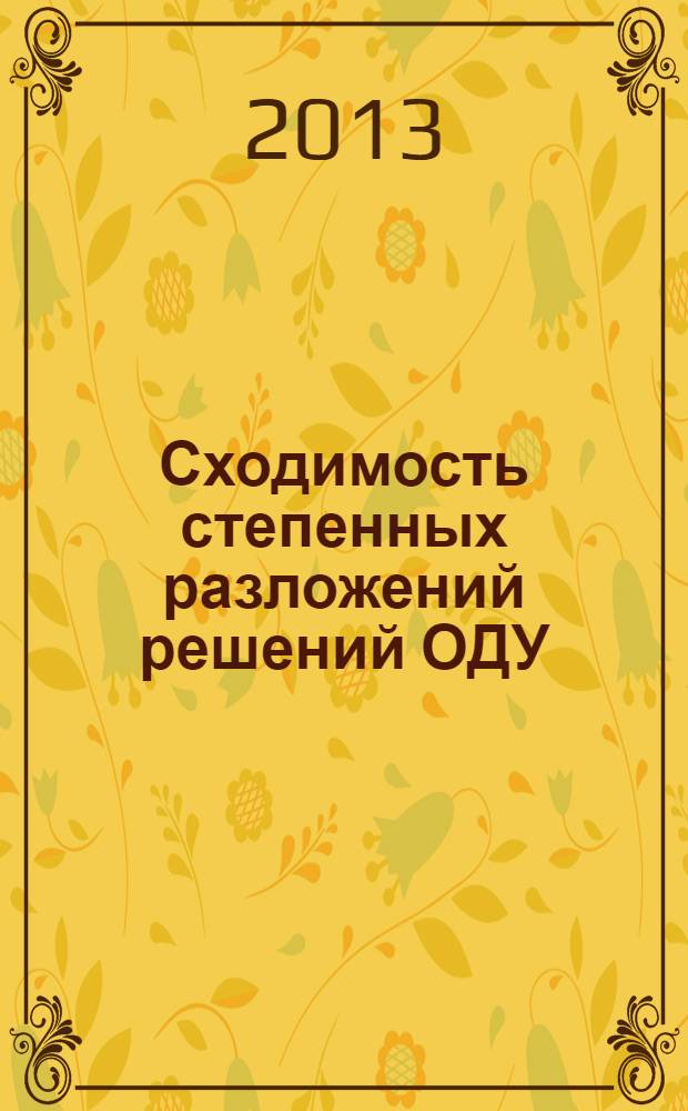 Сходимость степенных разложений решений ОДУ : А.Д. Брюно, И.В. Горючкина