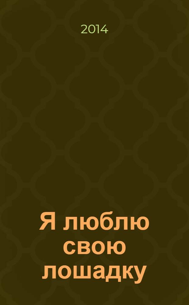 Я люблю свою лошадку : стихи : для дошкольного возраста