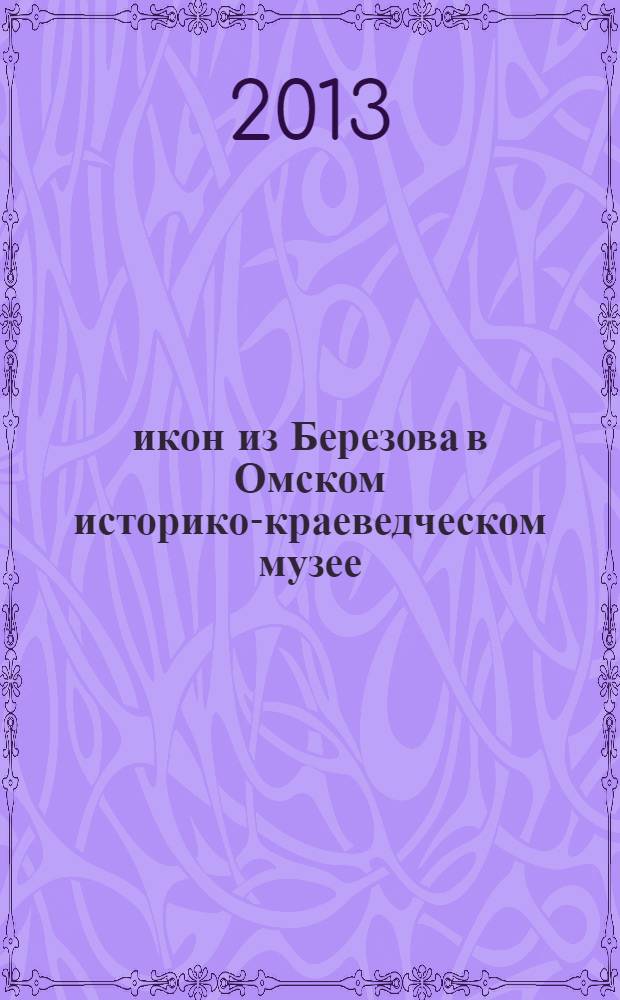 26 икон из Березова в Омском историко-краеведческом музее