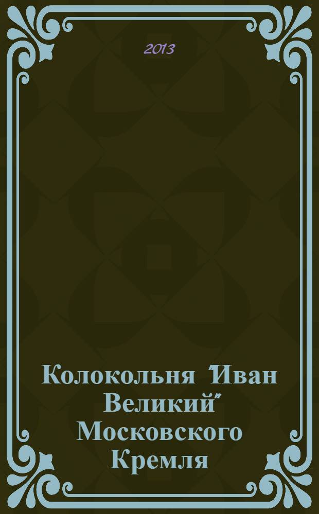 Колокольня "Иван Великий" Московского Кремля