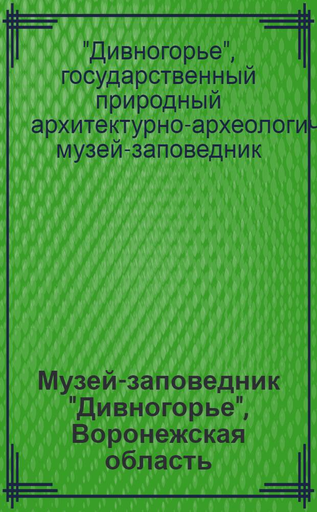 Музей-заповедник "Дивногорье", Воронежская область : путеводитель