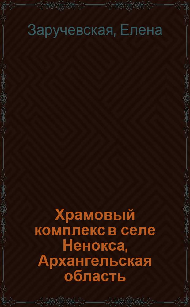 Храмовый комплекс в селе Ненокса, Архангельская область