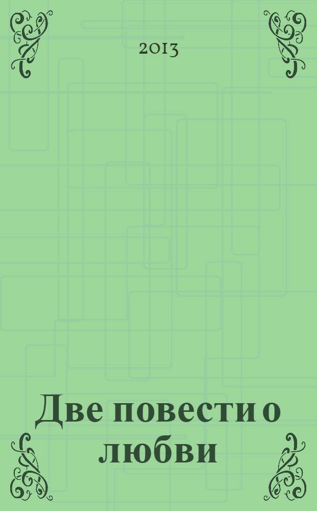 Две повести о любви