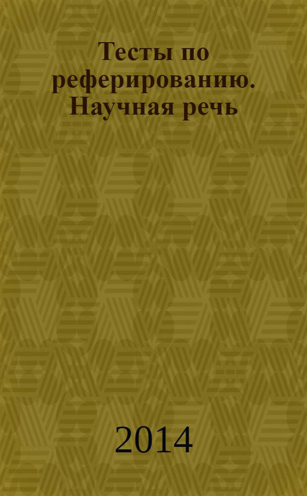 Тесты по реферированию. Научная речь: учебно-методическое пособие