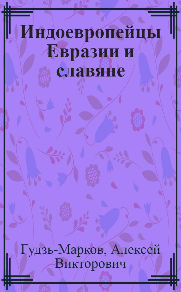 Индоевропейцы Евразии и славяне