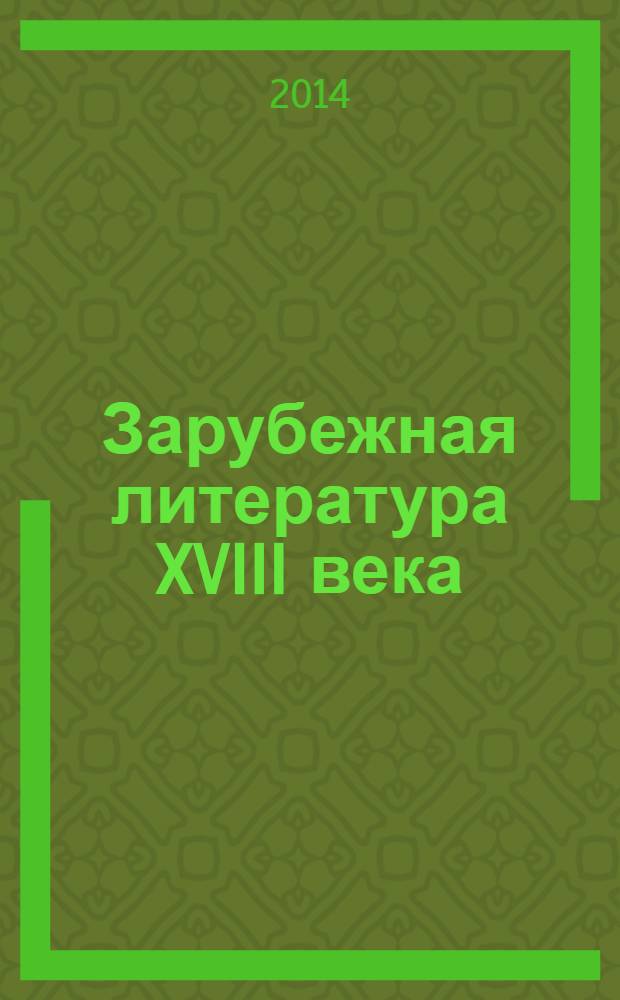 Зарубежная литература XVIII века : хрестоматия : учебное пособие для студентов высших учебных заведений, обучающихся по специальности "Русский язык и литература" : в 2 т.