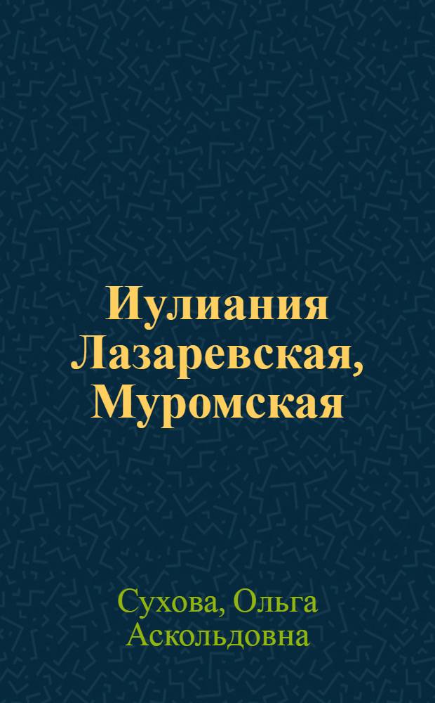 Иулиания Лазаревская, Муромская : история прославления и почитания