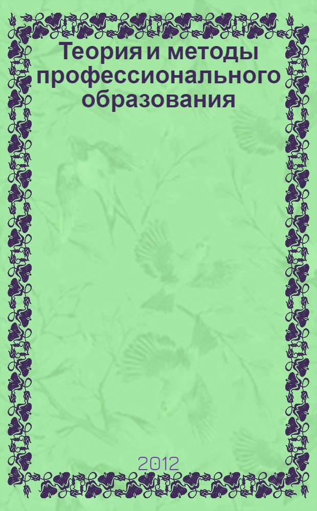 Теория и методы профессионального образования : учебное пособие : направление 080200 "Менеджмент" : специализированная магистерская программа "Управление крупным городом"