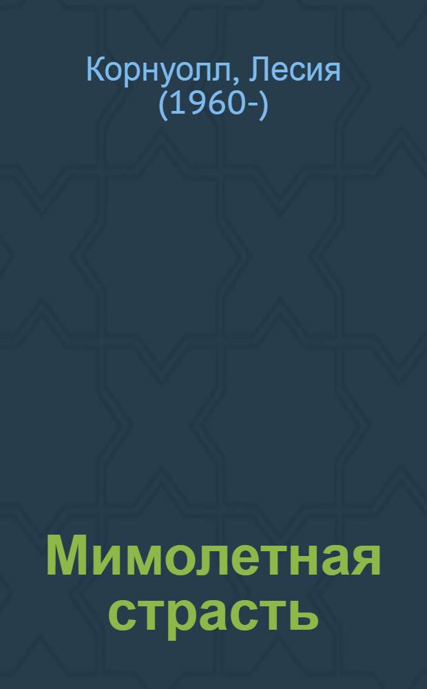 Мимолетная страсть : роман