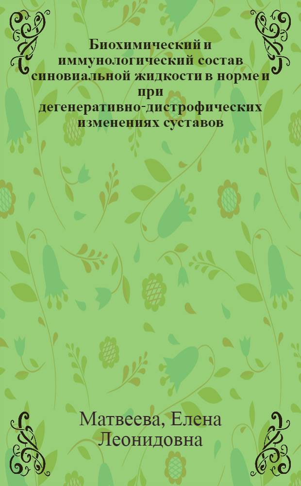 Биохимический и иммунологический состав синовиальной жидкости в норме и при дегенеративно-дистрофических изменениях суставов