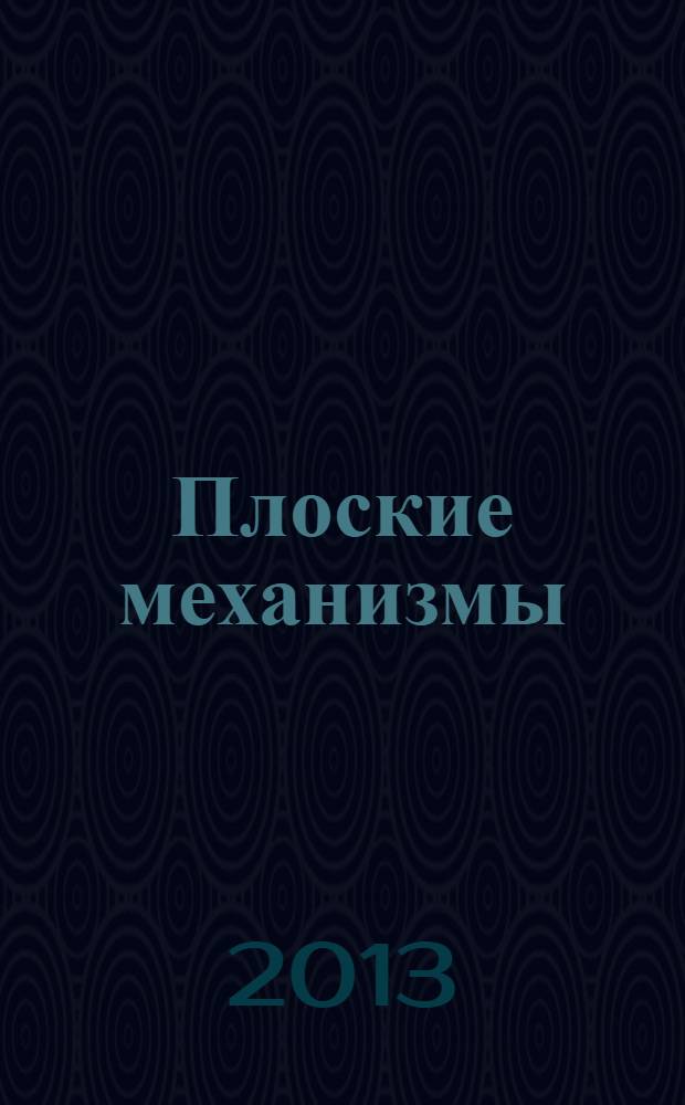 Плоские механизмы : мультимедийный альбом иллюстративно-обучающего материала по курсу "Теоретическая механика". Ч. 2