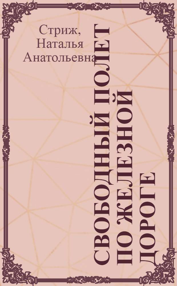 Свободный полет по железной дороге : роман