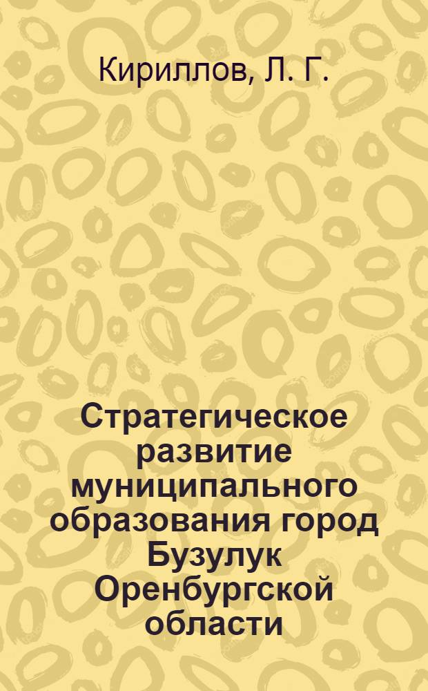 Стратегическое развитие муниципального образования город Бузулук Оренбургской области