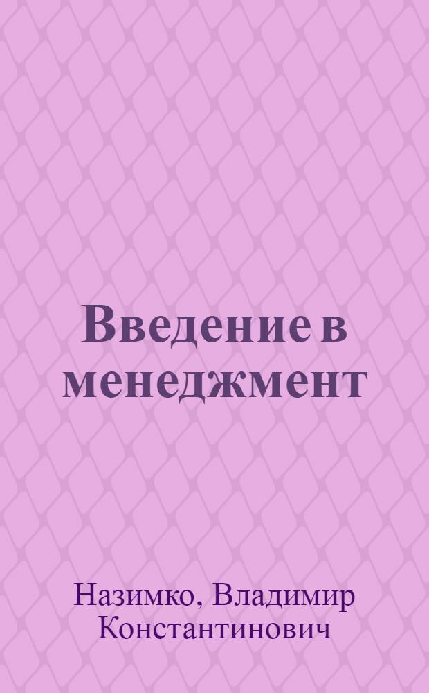 Введение в менеджмент : учебно-методическое пособие