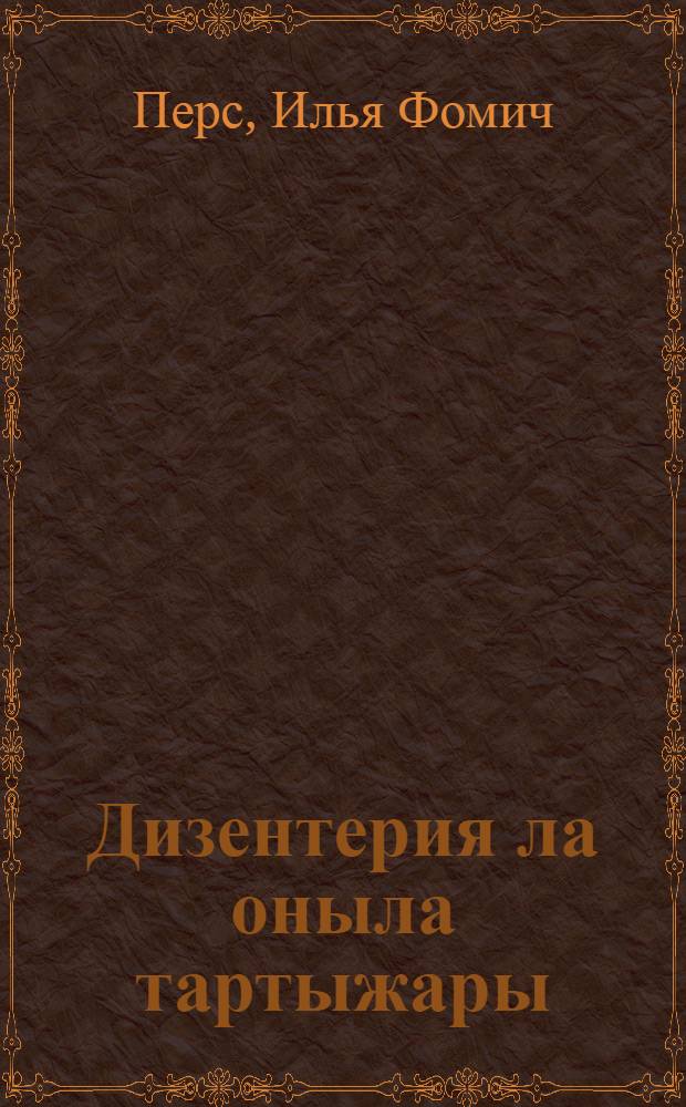 Дизентерия ла оныла тартыжары = Дизентерия и борьба с ней