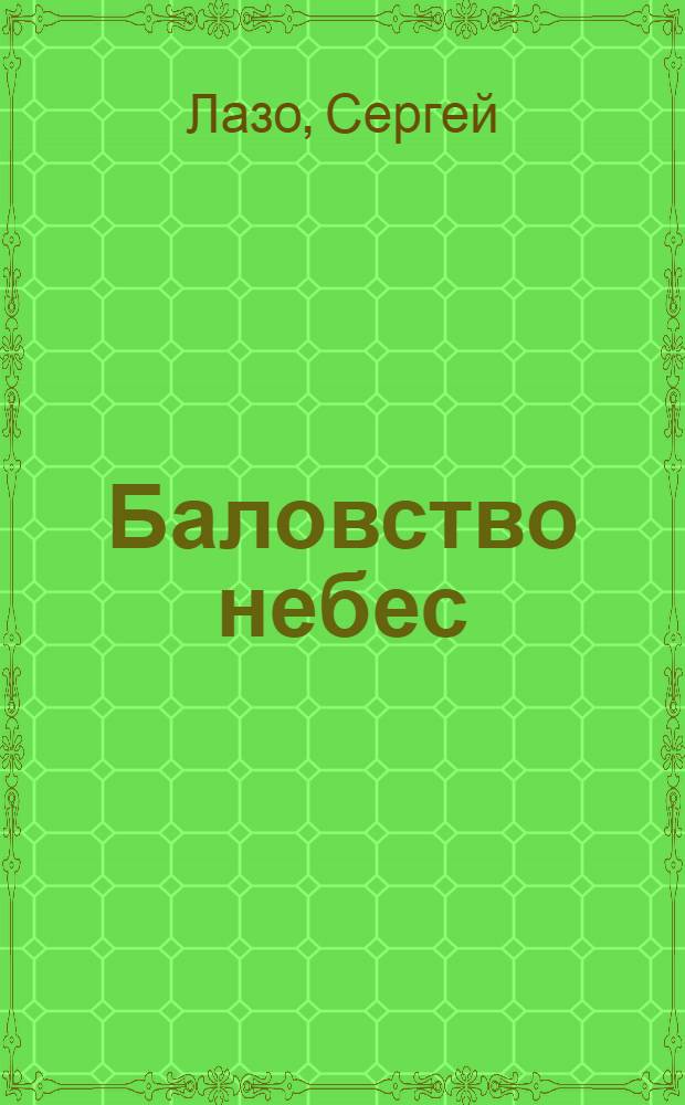 Баловство небес : избранное