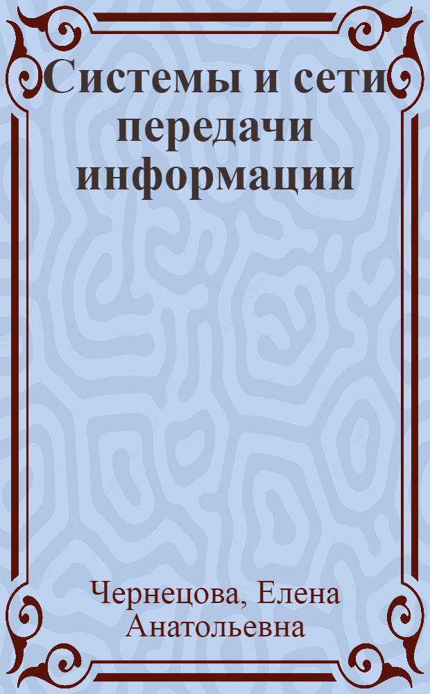 Системы и сети передачи информации : монография