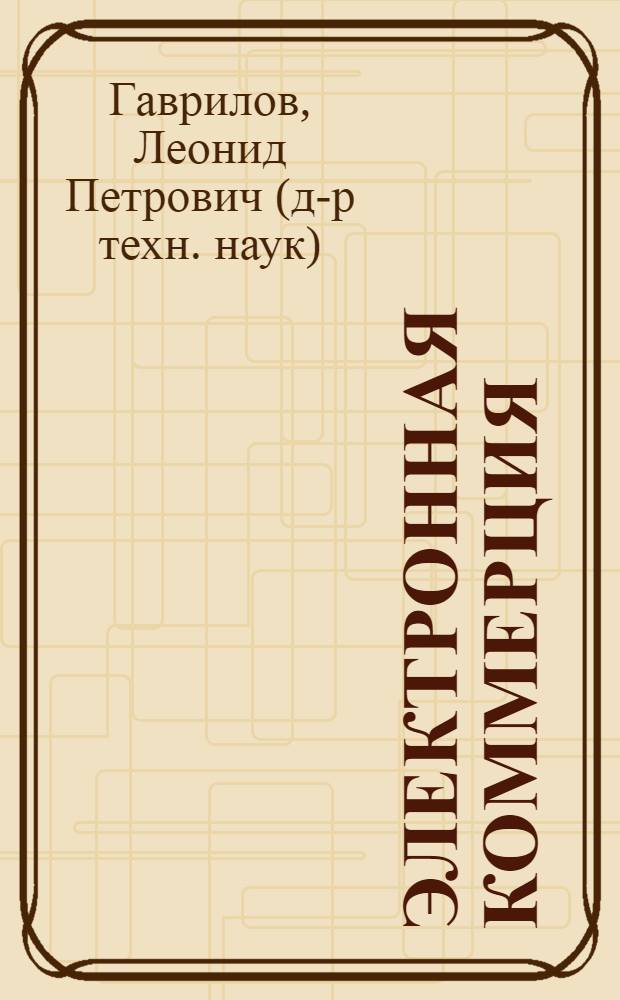 Электронная коммерция : учебное пособие по выполнению практических работ : при обучении студентов специальностям 351300 "Коммерция" и 061500 "Маркетинг"