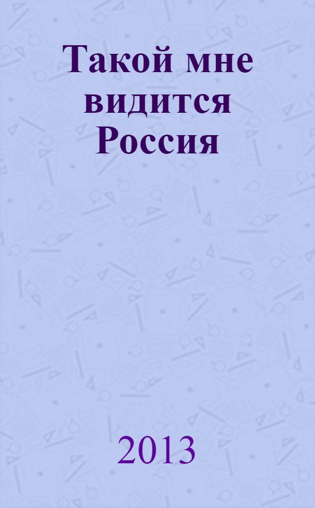 Такой мне видится Россия : (стихи последних лет)