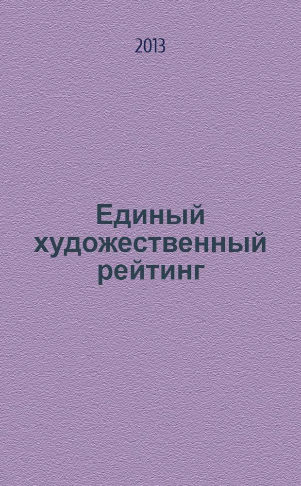 Единый художественный рейтинг : Справочник. Вып. 20(1/2013) : Номинация "Элита архитектуры VIII-XXI веков"