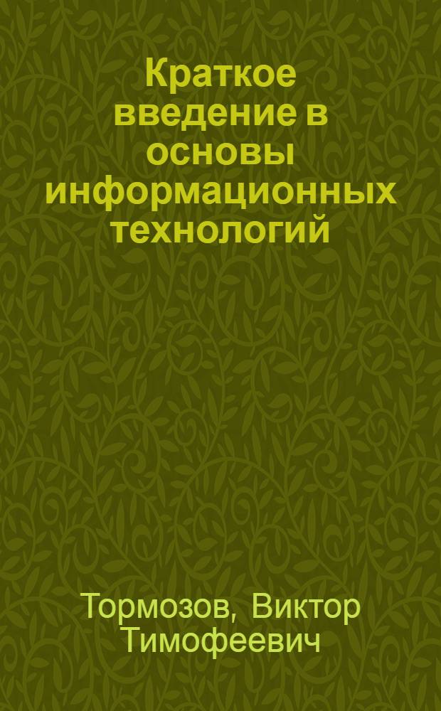 Краткое введение в основы информационных технологий : технико-экономическое обоснование создания космической многофункциональной интегрированной информационной сетевой системы