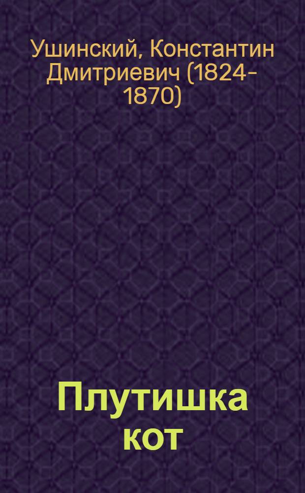 Плутишка кот : рассказы и сказки : для младшего школьного возраста