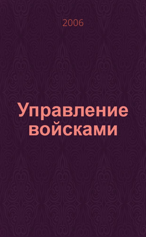 Управление войсками : сборник